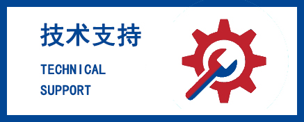 技术支持