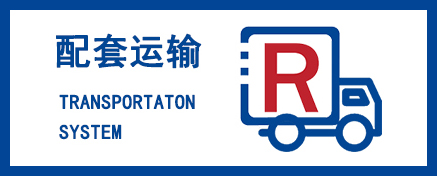 配套运输