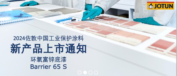 环氧富锌底漆 Barrier 65 S 上市　配图